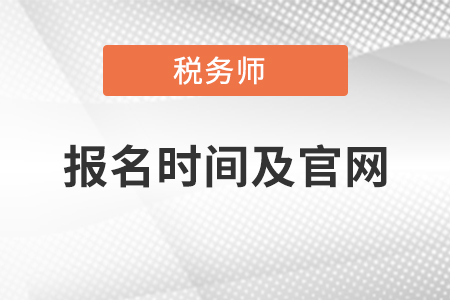 税务师考试报名时间及官网