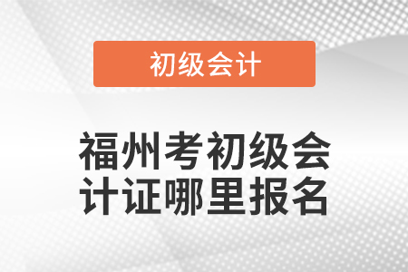 福州考初级会计证哪里报名