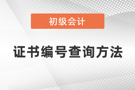 初级会计证书编号查询方法