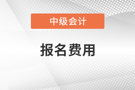 江苏中级会计报名费一科多少钱