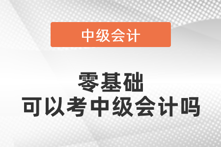 零基础可以考中级会计吗