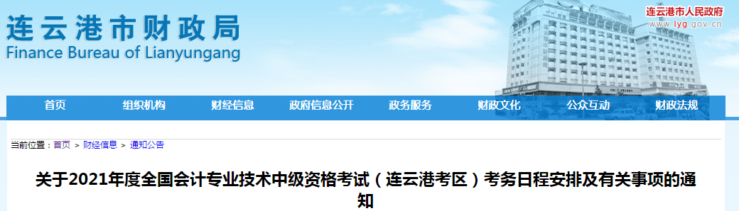 江苏省连云港2021年中级会计职称考试报名简章已公布