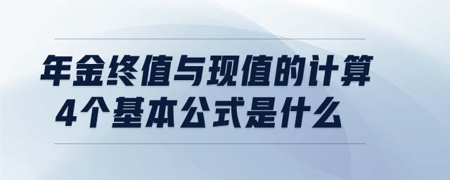 年金终值与现值的计算4个基本公式是什么