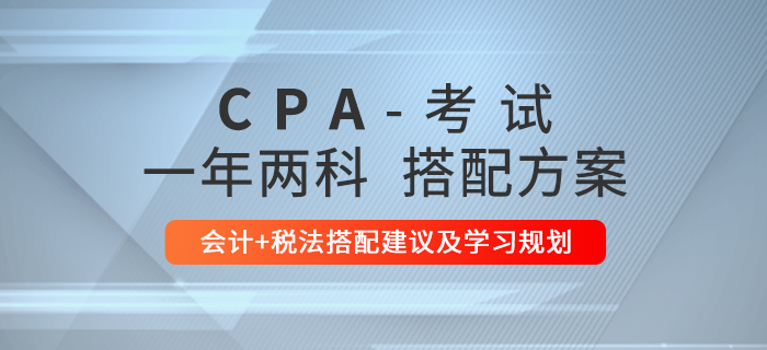 注会会计和税法同时报考应该如何学习？这份学习规划请收好！