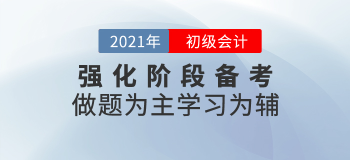 初级会计强化阶段备考方针：做题为主学习为辅