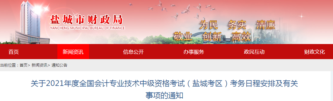 盐城市射阳县2021年中级会计职称考试报名简章已公布