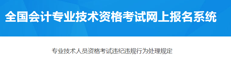 专业技术人员资格考试违纪违规行为处理规定！2021年中级会计报考必读！