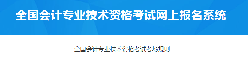 财政部：2021年全国会计专业技术资格考试考场规则