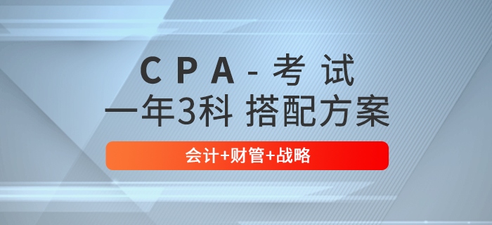 注会报考3科科目如何选择？推荐会计+财管+战略