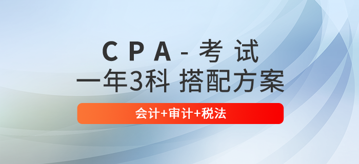 注会一年三科搭配方案：会计+审计+税法，内附学习时间规划！