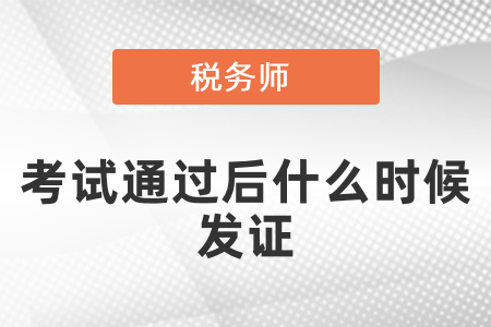 税务师考试通过后什么时候发证？