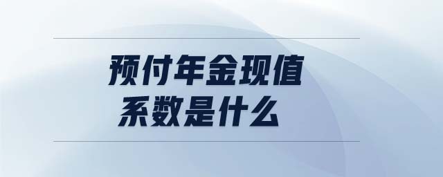 预付年金现值系数是什么