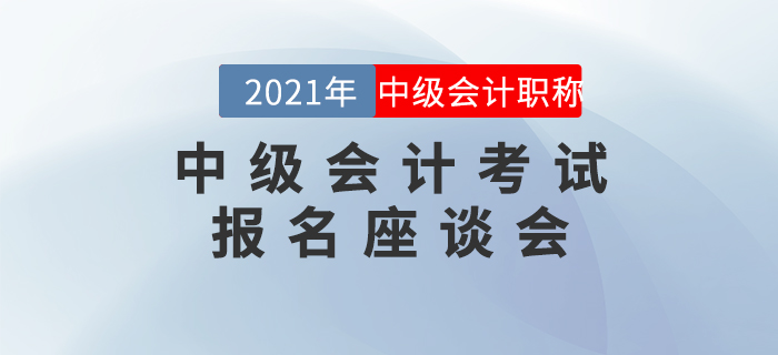 名师直播：2021年中级会计职称考试报名座谈会