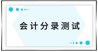 戳我查看考点！