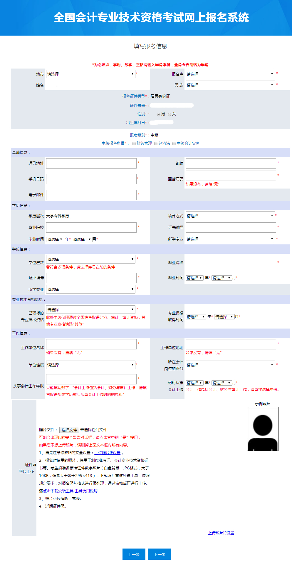 中级会计具体报名信息填写