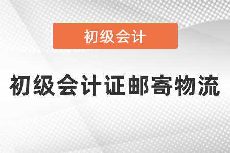 怎么查询初级会计证邮寄物流？