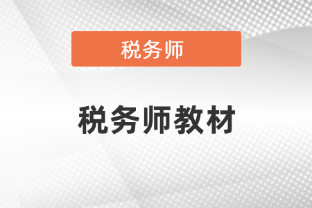 2021年税务师教材什么时候下发？教材有什么变化？