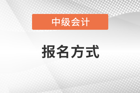 云南省中级会计师报名方式