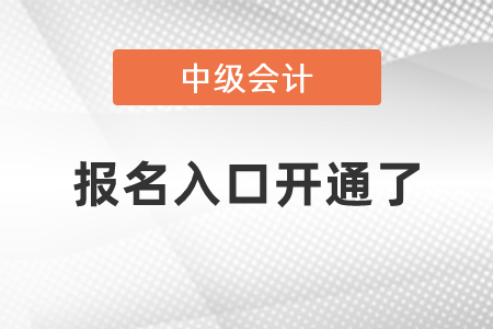 中级会计报名入口开通了