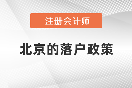 注册会计师在北京市丰台区的落户政策