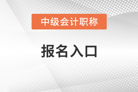 内蒙古2021中级会计职称报名入口