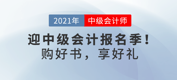 喜迎中级会计报名季！购轻一及组合独享考前3套密卷，更多优惠等你解锁