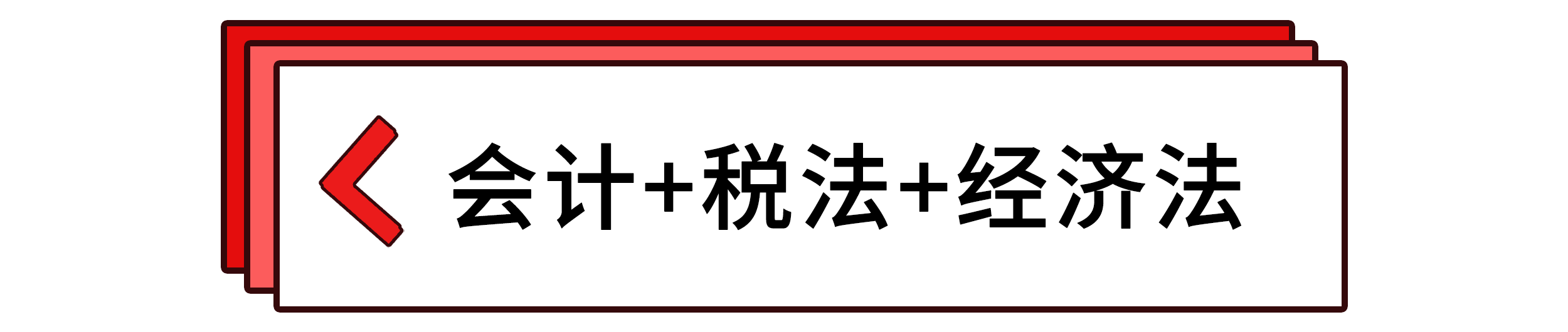 会计+税法+经济法