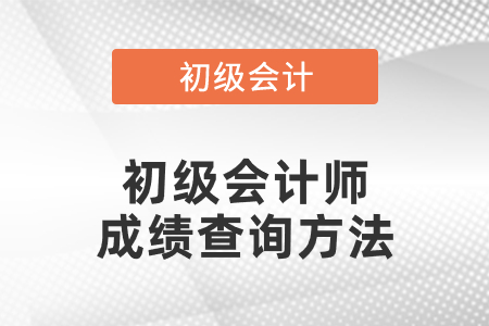 初级会计师成绩查询方法