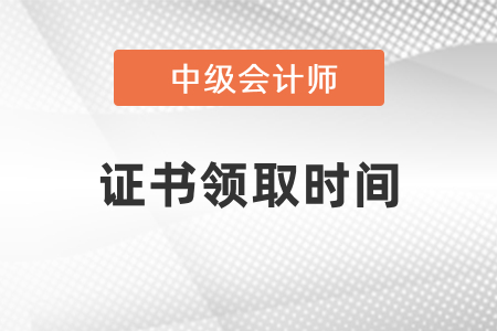 2021年北京中级会计证书领取时间是哪天