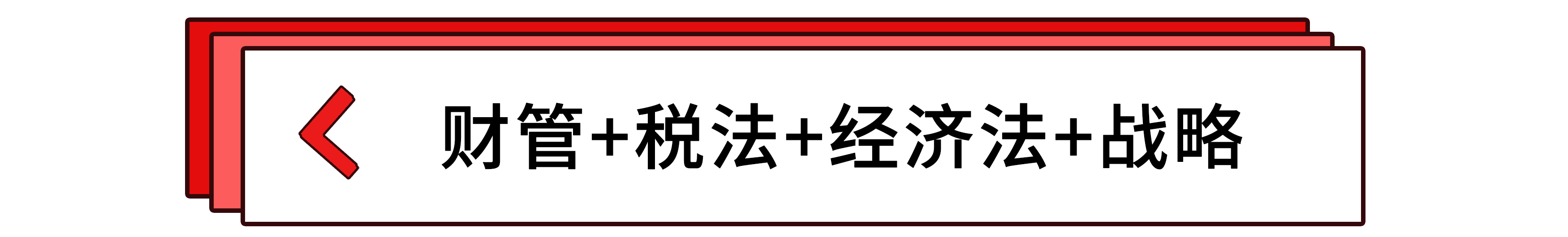 财管+税法+经济法+战略