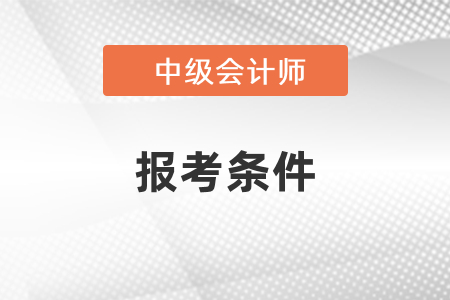 怎么查询自己能不能报考中级会计？