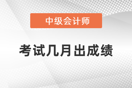 2021年中级会计职称考试成绩时间公布了吗？