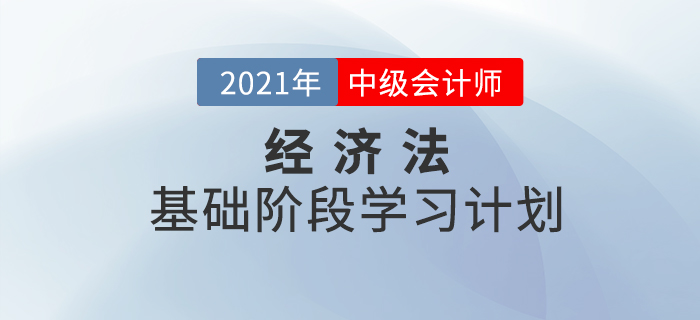 2021年中级会计《经济法》基础阶段学习计划！备考必看！