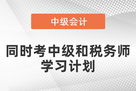 同时考中级会计和税务师学习计划