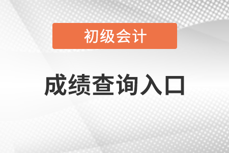 天津2021年初级会计考试成绩查询入口