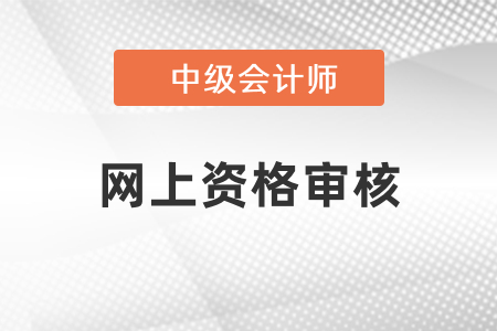 中级会计考试网上资格审核