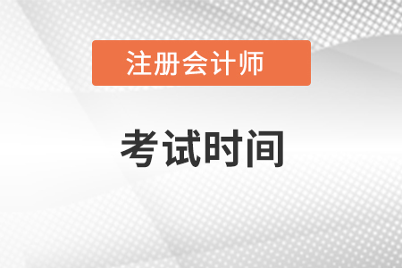 浙江省衢州2021注册会计师考试时间