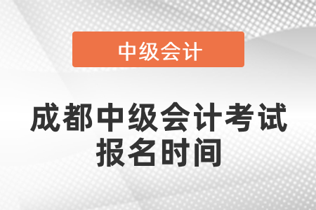 成都中级会计考试报名时间