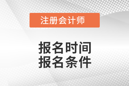 安徽省淮南2021年注册会计师考试报名时间报名条件