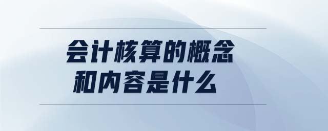 会计核算的概念和内容是什么