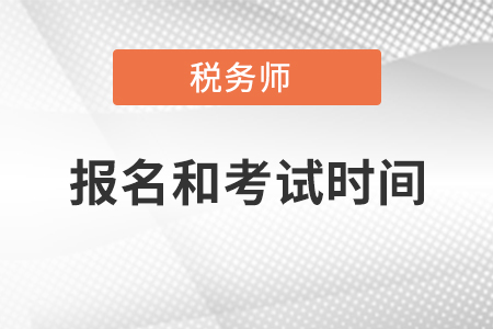 税务师报名时间及各科目考试时间安排