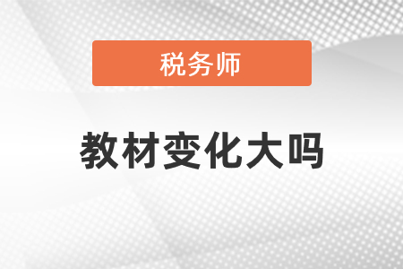 2021税务师教材变化大吗