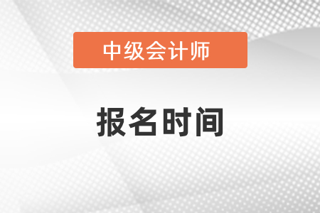 你知道2021年中级会计考试报名时间吗？