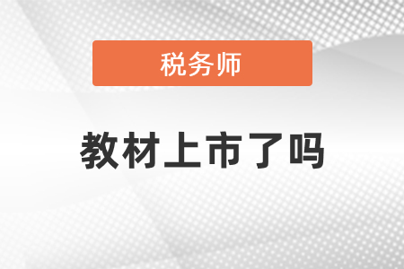 2021年税务师教材上市了吗