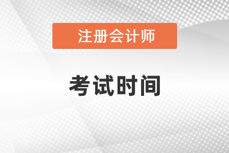 2021年注会考试时间已确定