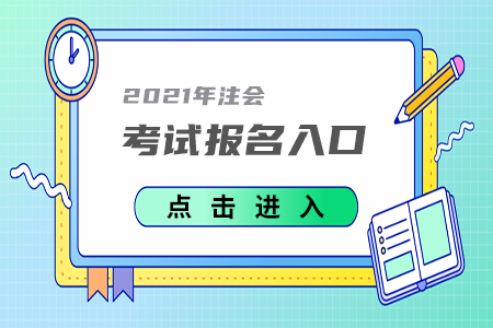 2021年四川注册会计师考试报名入口4月1日已开通！