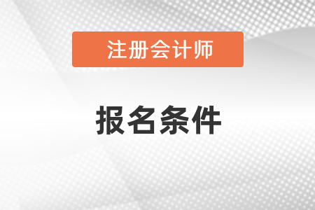 2021年注册会计师考试的报名条件