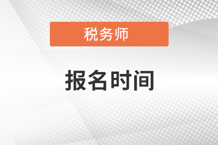 税务师考试2021年报名时间