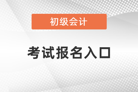 2021年福建省南平初级会计考试报名入口