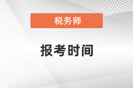 2021年税务师报名时间、报名入口